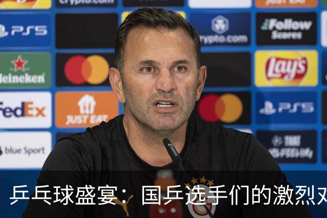 乒乓球盛宴：国乒选手们的激烈对决和精彩直播预告