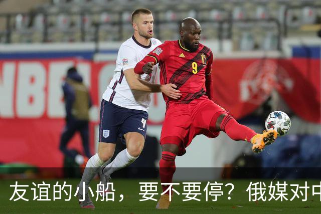 友谊的小船，要不要停？俄媒对中国的焦虑日益加剧