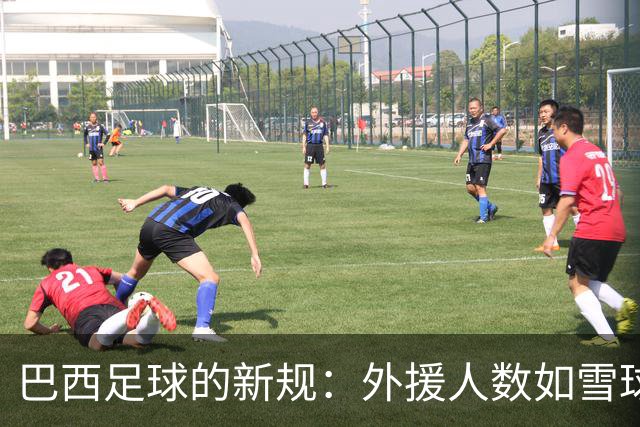 巴西足球的新规：外援人数如雪球般缩水，U23球员逆风翻盘