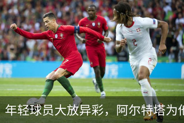 年轻球员大放异彩，阿尔特塔为他们的精彩表演欢呼