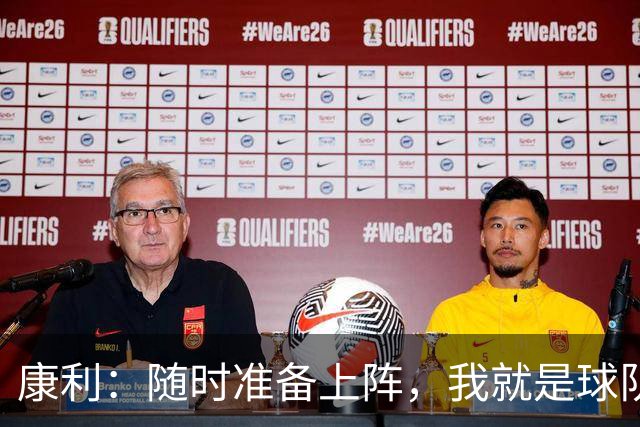 康利：随时准备上阵，我就是球队的“便携式教练”！