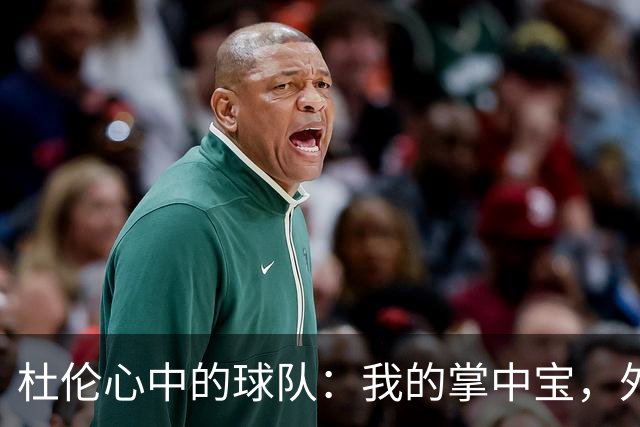 杜伦心中的球队：我的掌中宝，外界干扰都是浮云