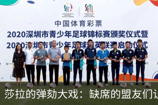 莎拉的弹劾大戏：缺席的盟友们让局势天翻地覆！