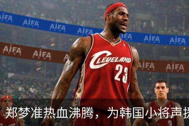 郑梦准热血沸腾，为韩国小将声援加油！
